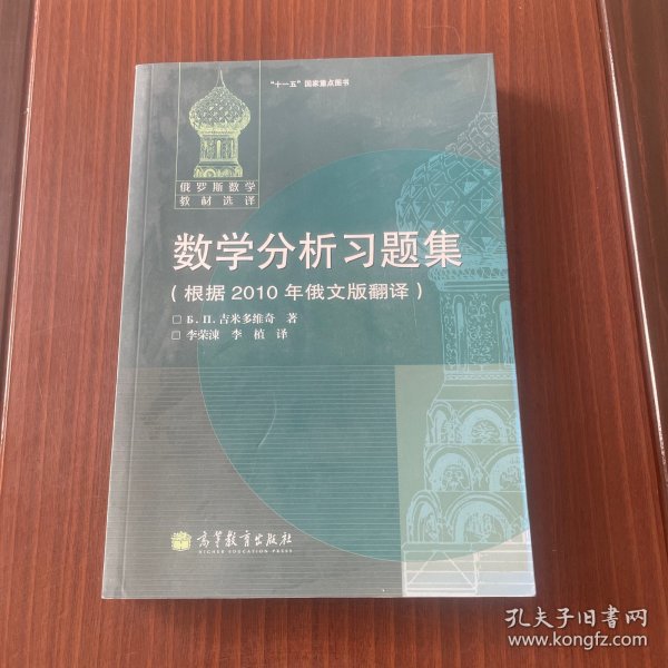 数学分析习题集：根据2010年俄文版翻译