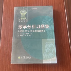 数学分析习题集：根据2010年俄文版翻译