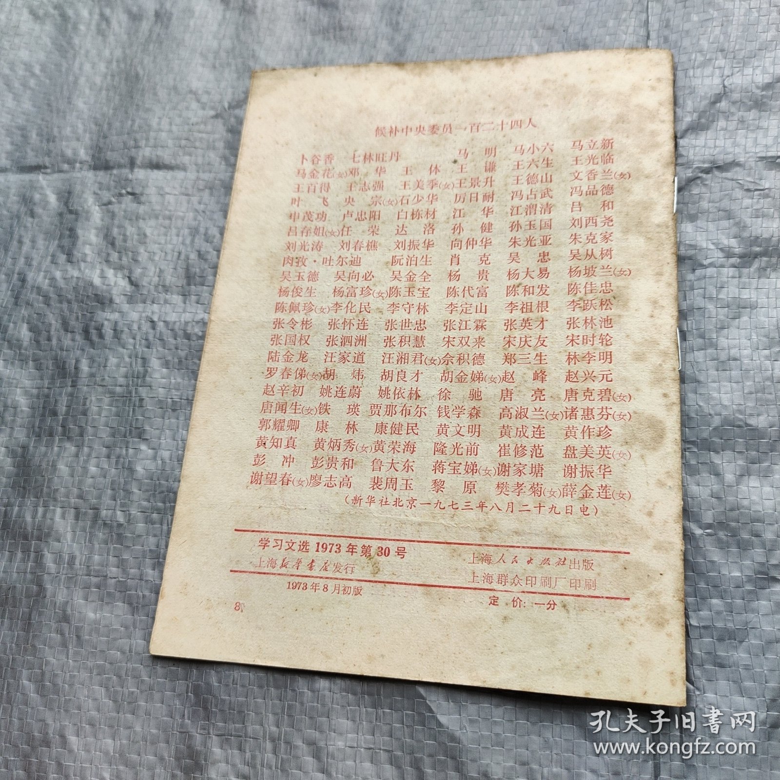 中国共产党第十次全国代表大会新闻公报（学习文选1973年第30号）