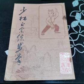 老版 少林正宗练步拳