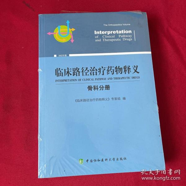 临床路径治疗药物释义·骨科分册