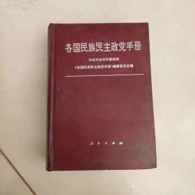 各国民族民主政党手册（有水迹）