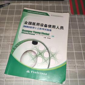 中华医学会继续教育部规范教材：全国医用设备使用人员（MRI医师）上岗考试指南