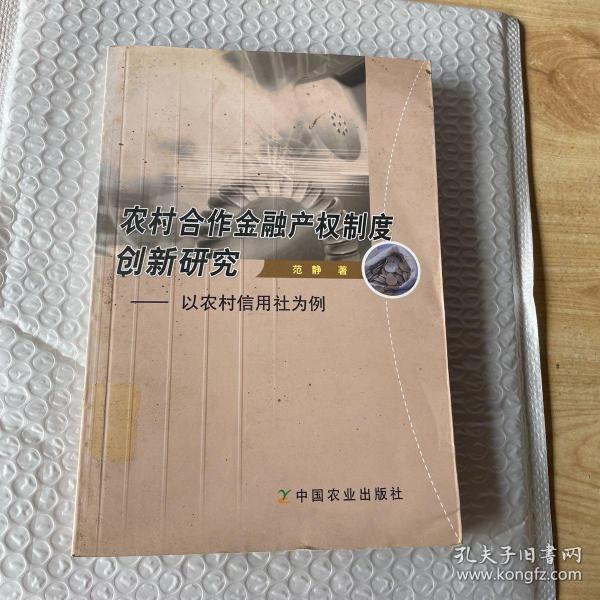 农村合作金融产权制度创新研究：以农村信用社为例