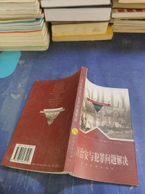 社区治安与犯罪问题解决——世界社会理论与实务经典丛书