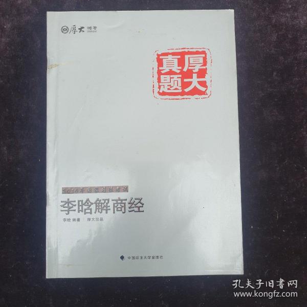 厚大司考·厚大真题·2015年国家司法考试：李晗解商经