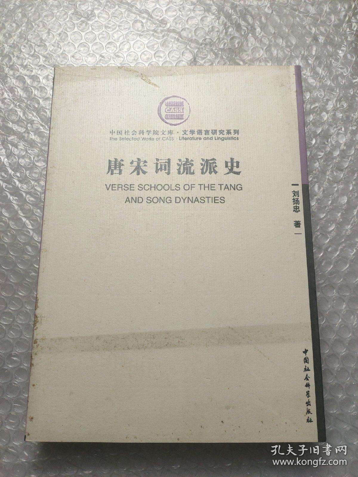 唐宋词流派史
