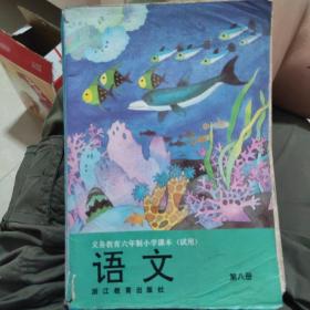 义务教育六年制小学课本（试用）语文