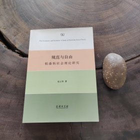 规范与自由：帕森斯社会理论研究（近全新）