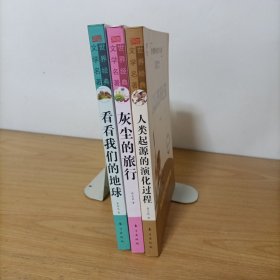 人类起源的演化过程+看看我们的地球+灰尘的旅行 3本合售