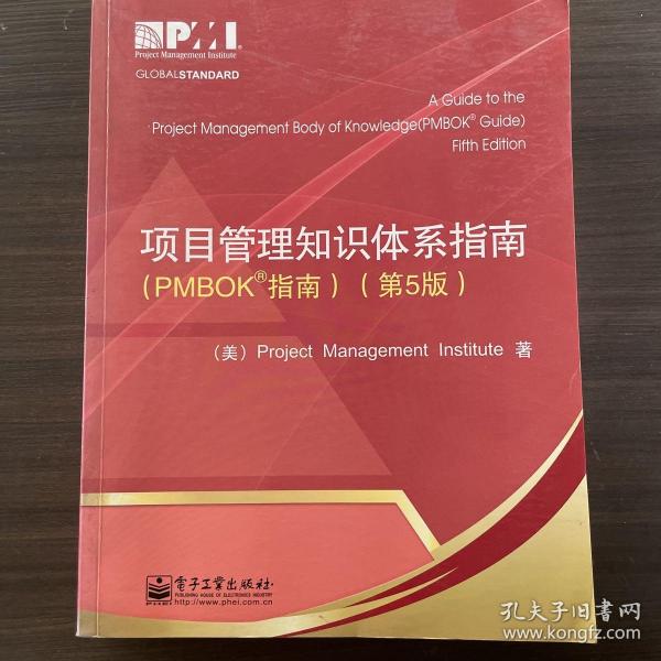 项目管理知识体系指南：PMBOK指南