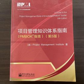 项目管理知识体系指南：PMBOK指南