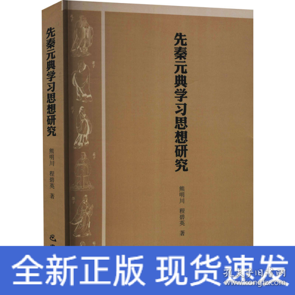 先秦元典学习思想研究