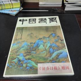 中国书画2022-02,03,04(3册合售)