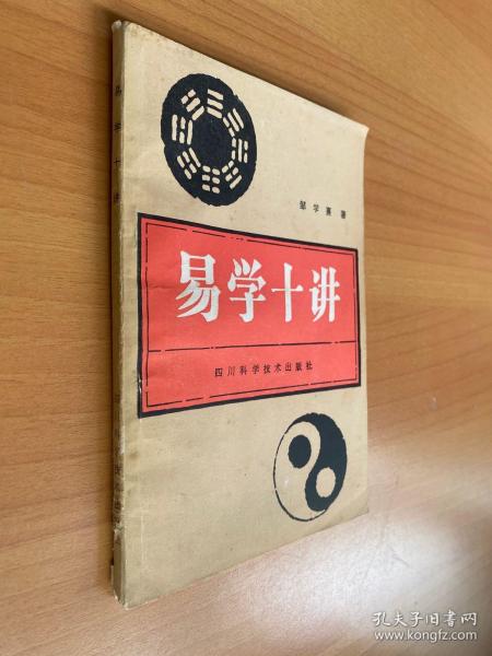 易学十讲:医学与易学（邹学熹著）