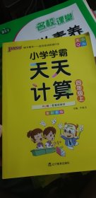 小学学霸天天计算 四年级上（与RJ版新教材同步使用 大字版）