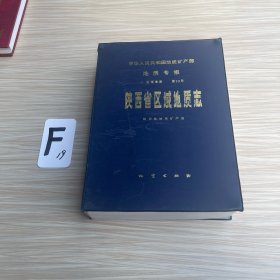 陕西省区域地质志（含12份地图）