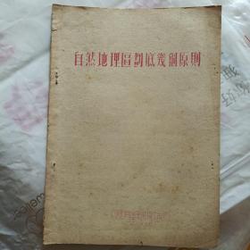 自然地理区划底几个原则（1954年油印本）