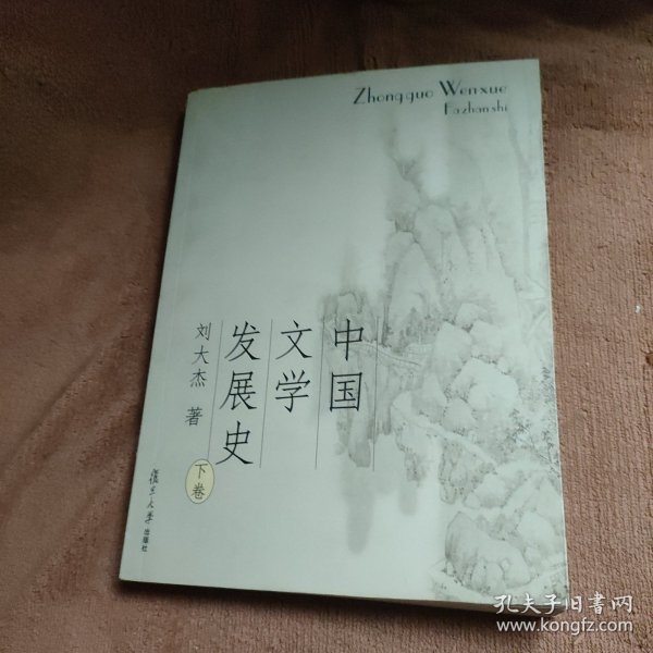 中国文学发展史（上、中、下）