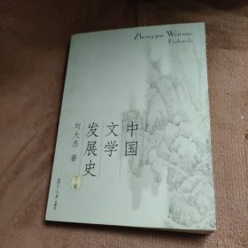 中国文学发展史（上、中、下）