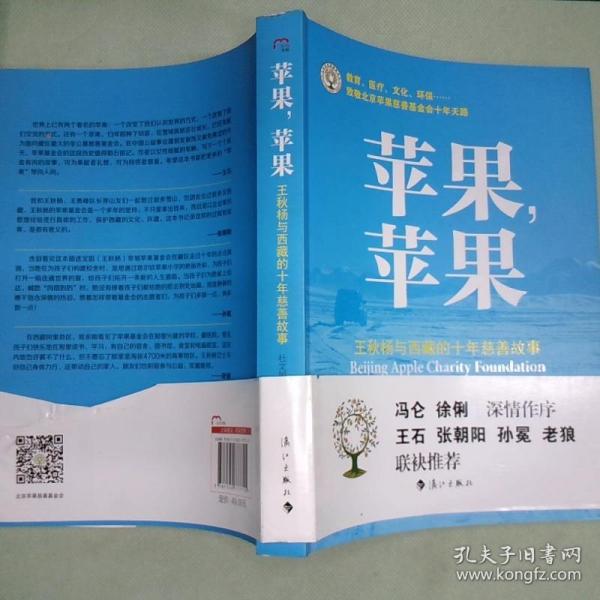 苹果，苹果：王秋杨与西藏的十年慈善故事