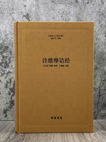 正版全新塑封 注维摩诘经-佛教十三经注疏(后秦)僧肇 等撰 楼宇烈主编 佛教书籍 维摩诘经注疏 维摩诘经集解 线装书局