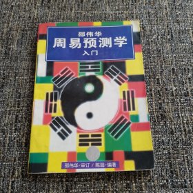 周易预测学入门