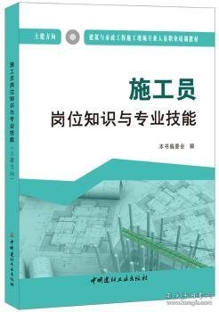 施工员岗位知识与专业技能（土建方向）·建筑与市政工程施工现场专业人员职业培训教材