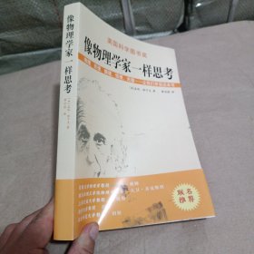 像物理学家一样思考