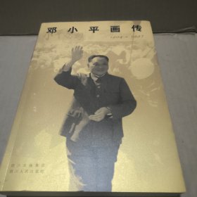 邓小平画传