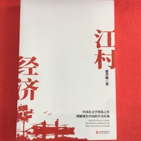 江村经济（社会学泰斗费孝通学术经典！国际人类学界的经典之作；一书了解现实的中国。）几乎全新