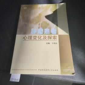 肿瘤患者心理变化及探索