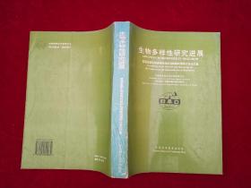 生物多样性研究进展：首届全国生物多样性保护与持续利用研讨会论（签赠本）  16开！