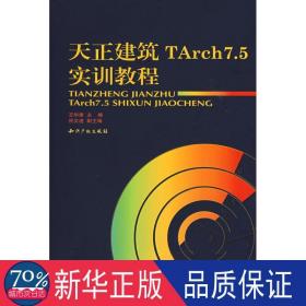 天正建筑TArch7.5实训教程