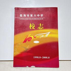 临海市第六中学校志（1998-2008）