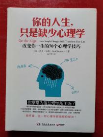 你的人生，只是缺少心理学：改变你一生的70个心理学技巧