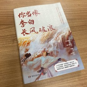 你当像李白长风破浪（为你读诗“诗意的人”系列第二弹，“绝色李白”和他的盛唐齐亮相！）