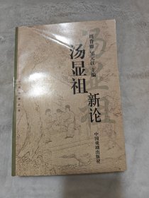 汤显祖新论