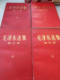 毛泽东选集1-4卷