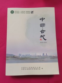 中国.合肥（2022-2023）