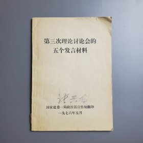 1976批判走资派《第三次理论讨论会的五个发言材料》