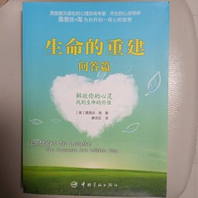 生命的重建·问答篇