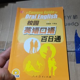 校园英语口语百日通