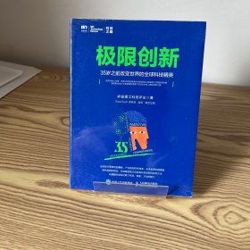 极限创新 35岁之前改变世界的全球科技精英