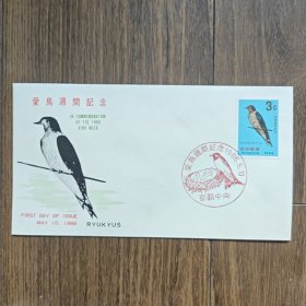 琉球首日封 1966年爱鸟周间纪念