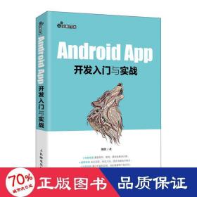 AndroidApp开发入门与实战