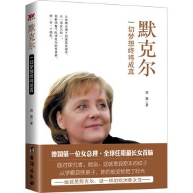 默克尔：一切梦想终将成真 周璇 9787516806418 台海出版社 2024-01-01 普通图书/历史