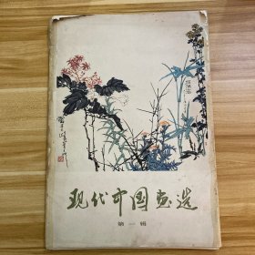 现代中国画选 第一辑