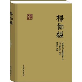 楞伽经 (南朝宋)求那跋陀罗 9787532583522 上海古籍出版社