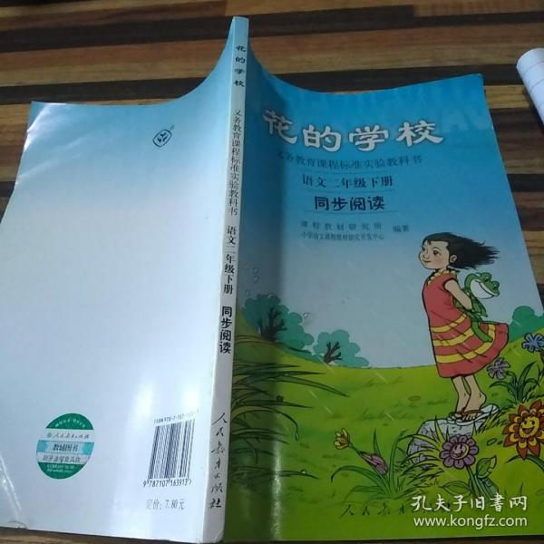 义务教课程标准实验教科书·花的学校：语文同步阅读（二年级下册）